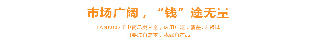 TANK007强光手电筒批发